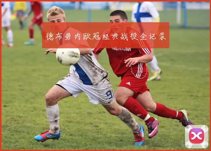 德布劳内欧冠经典战役全记录