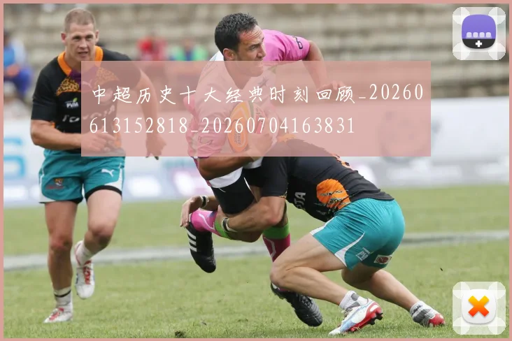 中超历史十大经典时刻回顾_20260613152818_20260704163831