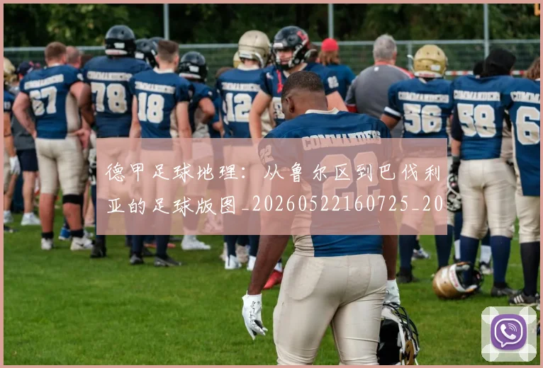 德甲足球地理：从鲁尔区到巴伐利亚的足球版图_20260522160725_20260704173632_20260722162510