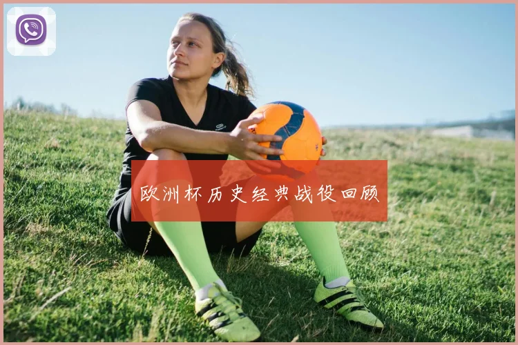 欧洲杯历史经典战役回顾