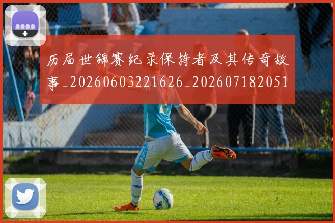 历届世锦赛纪录保持者及其传奇故事_20260603221626_20260718205106