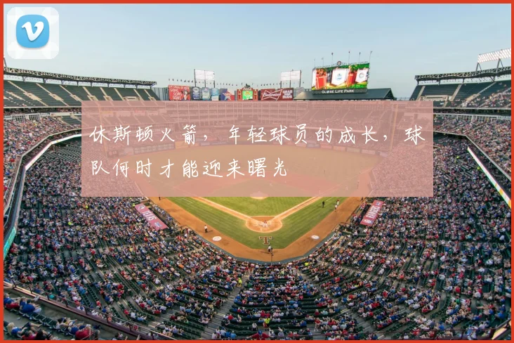 休斯顿火箭，年轻球员的成长，球队何时才能迎来曙光