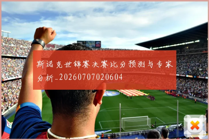 斯诺克世锦赛决赛比分预测与专家分析_20260707020604