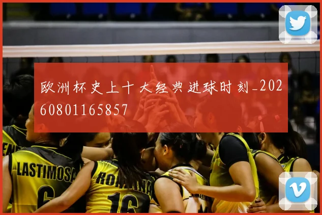 欧洲杯史上十大经典进球时刻_20260801165857