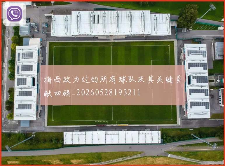 梅西效力过的所有球队及其关键贡献回顾_20260528193211
