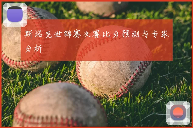 斯诺克世锦赛决赛比分预测与专家分析
