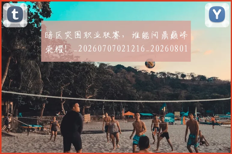 暗区突围职业联赛，谁能问鼎巅峰荣耀！_20260707021216_20260801175801
