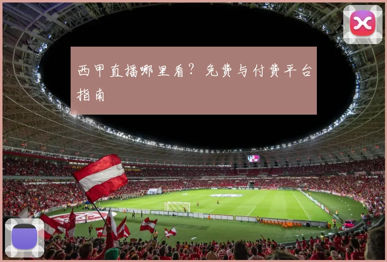 西甲直播哪里看？免费与付费平台指南