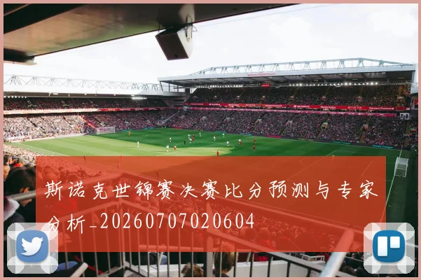 斯诺克世锦赛决赛比分预测与专家分析_20260707020604