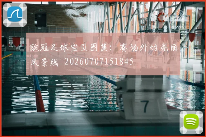 欧冠足球宝贝图集：赛场外的亮丽风景线_20260707151845