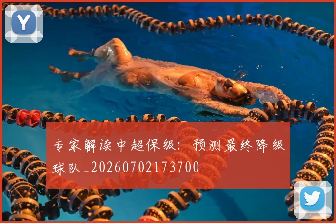 专家解读中超保级：预测最终降级球队_20260702173700
