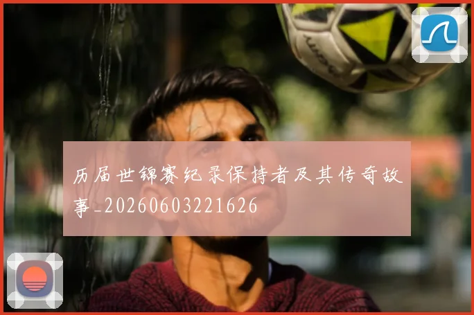 历届世锦赛纪录保持者及其传奇故事_20260603221626