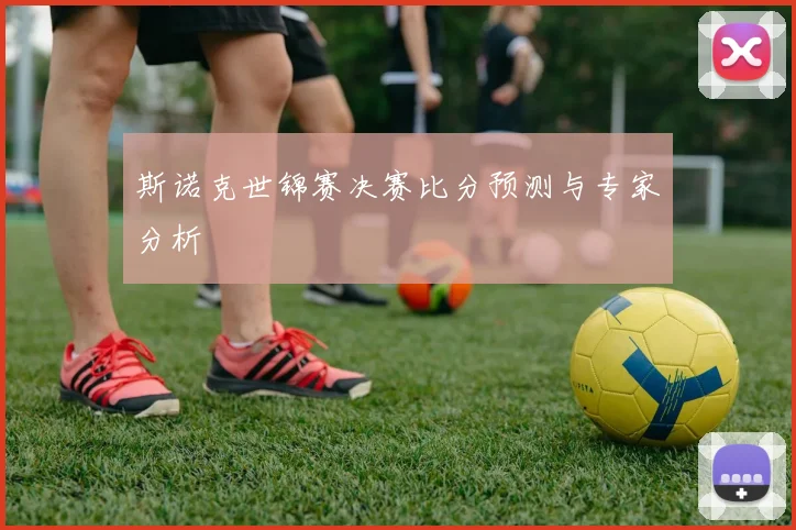 斯诺克世锦赛决赛比分预测与专家分析