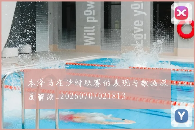本泽马在沙特联赛的表现与数据深度解读_20260707021813