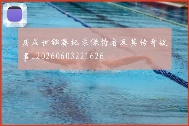 历届世锦赛纪录保持者及其传奇故事_20260603221626