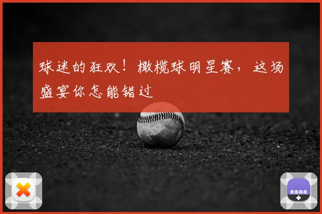 球迷的狂欢！橄榄球明星赛，这场盛宴你怎能错过