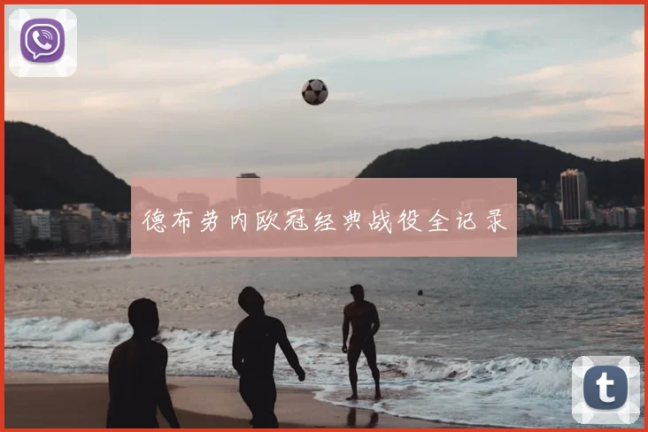 德布劳内欧冠经典战役全记录