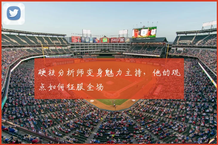 硬核分析师变身魅力主持，他的观点如何征服全场