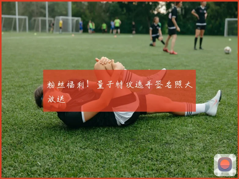 粉丝福利！量子特攻选手签名照大放送