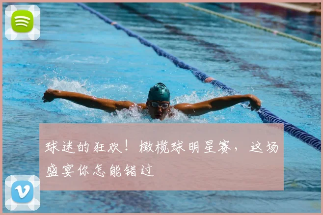 球迷的狂欢!橄榄球明星赛,这场盛宴你怎能错过