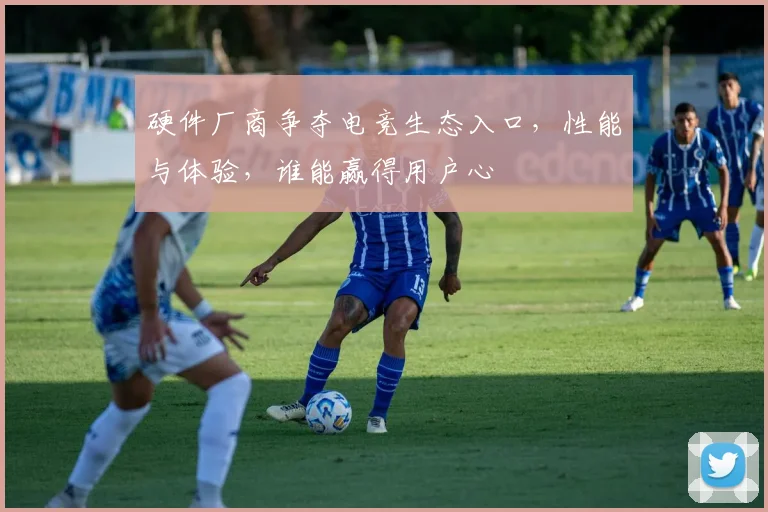 硬件厂商争夺电竞生态入口，性能与体验，谁能赢得用户心